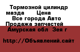 Тормозной цилиндр мазда626 › Цена ­ 1 000 - Все города Авто » Продажа запчастей   . Амурская обл.,Зея г.